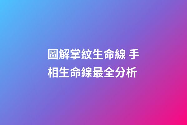 圖解掌紋生命線 手相生命線最全分析
